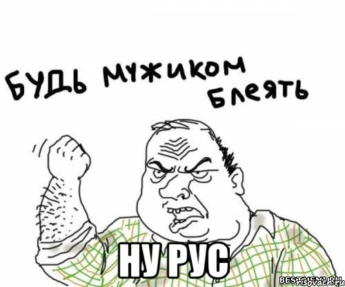  ну рус, Мем блять