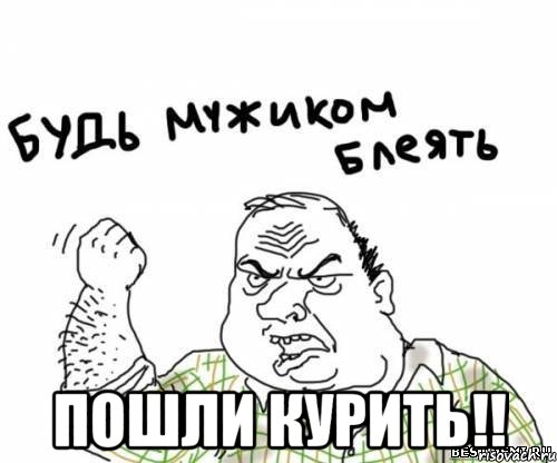  пошли курить!!, Мем блять