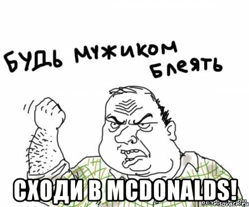  сходи в mcdonalds!, Мем блять