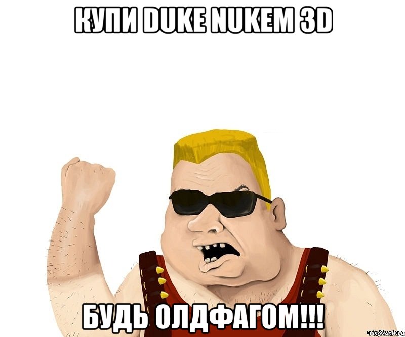 купи duke nukem 3d будь олдфагом!!!, Мем Боевой мужик блеать