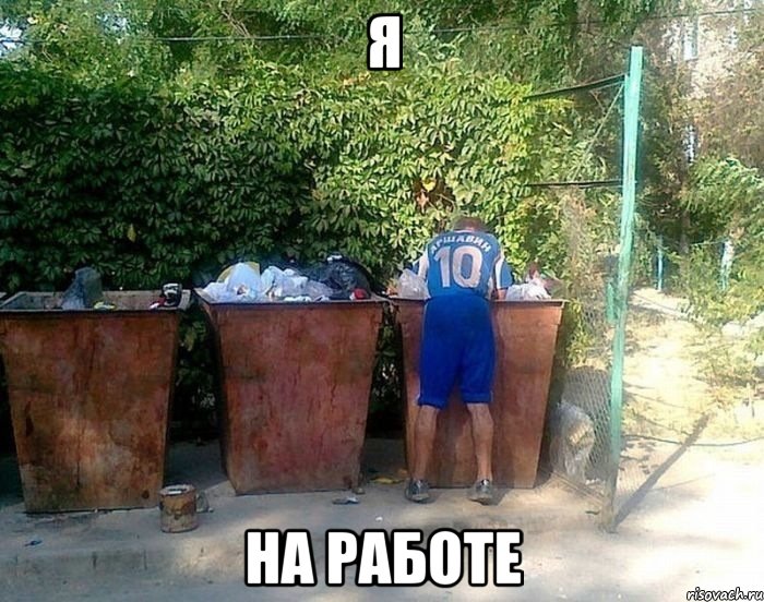 я на работе