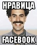 нравица facebook, Мем Борат