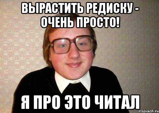 вырастить редиску - очень просто! я про это читал, Мем Ботан