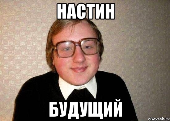 настин будущий, Мем Ботан