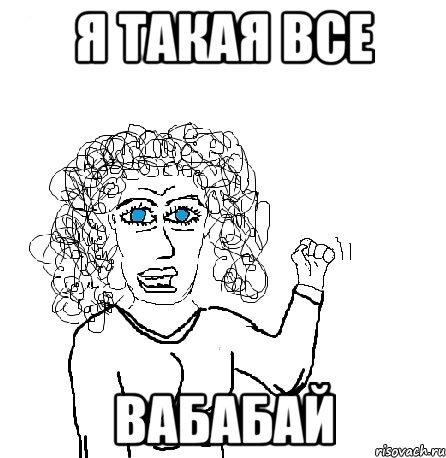 я такая все вабабай