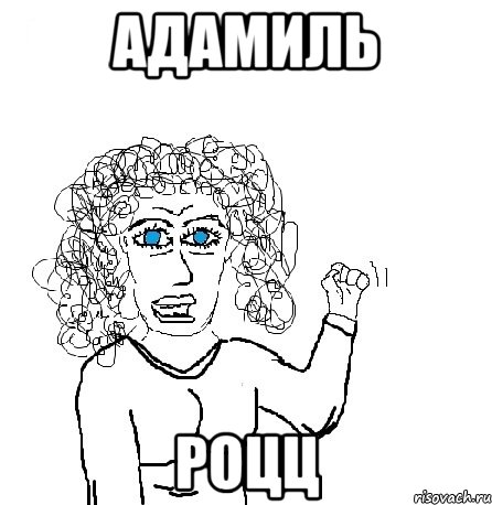 адамиль роцц