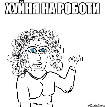 хуйня на роботи 