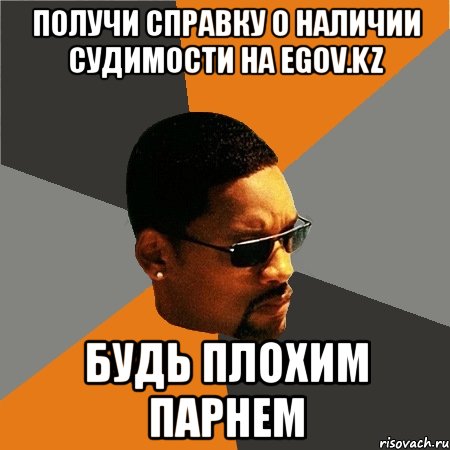 получи справку о наличии судимости на egov.kz будь плохим парнем, Мем Будь плохим парнем