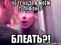 чё те надо в моём телефоне? блеать?!, Мем   буйный славик