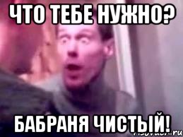 что тебе нужно? бабраня чистый!, Мем   буйный славик