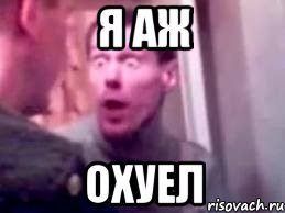 я аж охуел, Мем   буйный славик