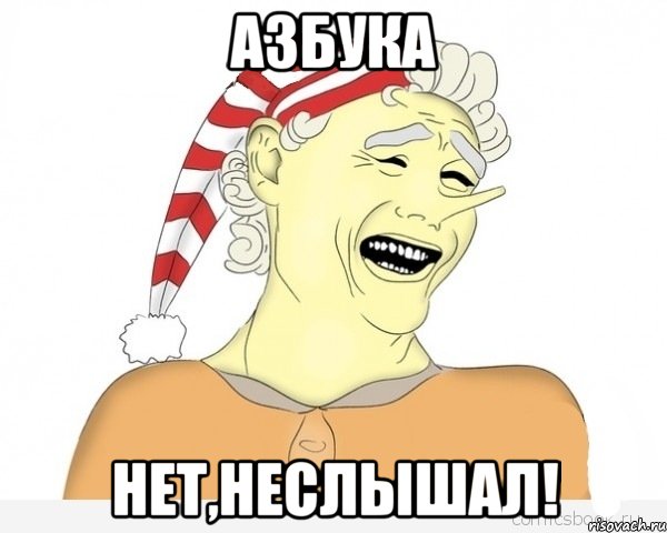 азбука нет,неслышал!