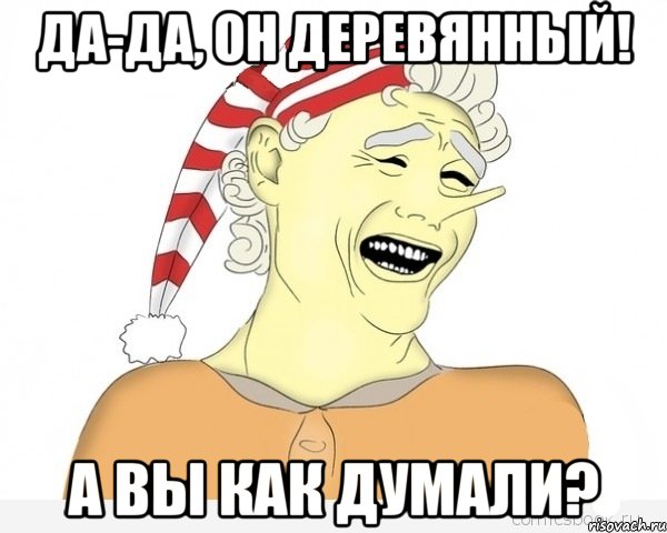 да-да, он деревянный! а вы как думали?