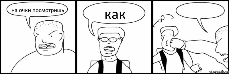 на очки посмотришь как , Комикс Быдло и школьник