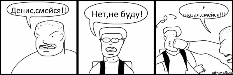 Денис,смейся!! Нет,не буду! Я сказал,смейся!!!, Комикс Быдло и школьник