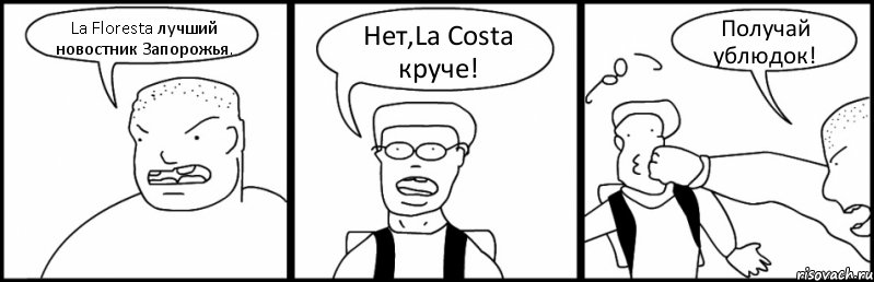 La Floresta лучший новостник Запорожья. Нет,La Costa круче! Получай ублюдок!, Комикс Быдло и школьник