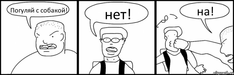 Погуляй с собакой! нет! на!, Комикс Быдло и школьник