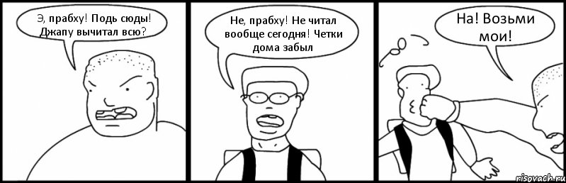 Э, прабху! Подь сюды! Джапу вычитал всю? Не, прабху! Не читал вообще сегодня! Четки дома забыл На! Возьми мои!, Комикс Быдло и школьник