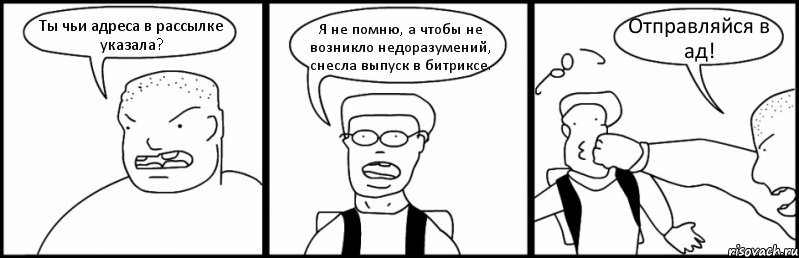 Ты чьи адреса в рассылке указала? Я не помню, а чтобы не возникло недоразумений, снесла выпуск в битриксе. Отправляйся в ад!, Комикс Быдло и школьник