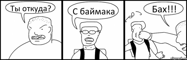 Ты откуда? С баймака Бах!!!, Комикс Быдло и школьник