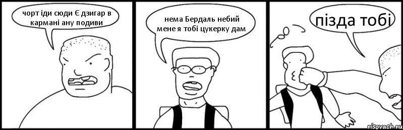 чорт іди сюди Є дзигар в кармані ану подиви нема Бердаль небий мене я тобі цукерку дам пізда тобі, Комикс Быдло и школьник