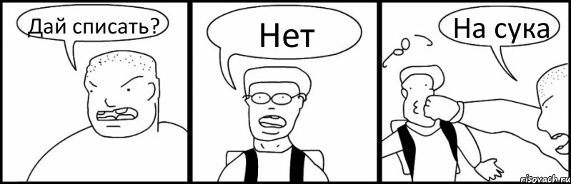 Дай списать? Нет На сука, Комикс Быдло и школьник