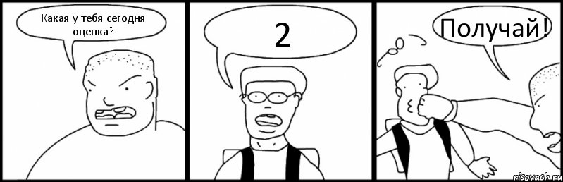 Какая у тебя сегодня оценка? 2 Получай!