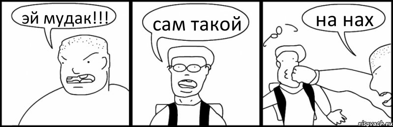 эй мудак!!! сам такой на нах