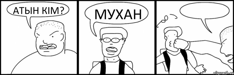 АТЫН КIМ? МУХАН 