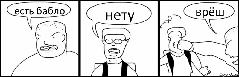есть бабло нету врёш
