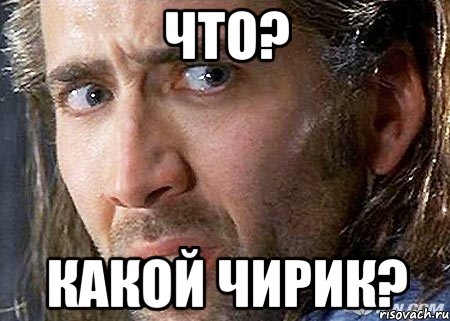 что? какой чирик?, Мем Cage