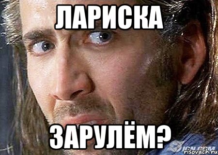 лариска зарулём?, Мем Cage