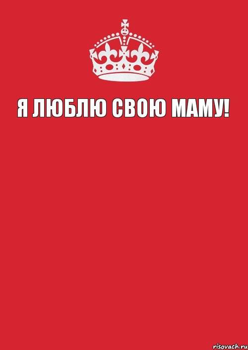 Я ЛЮБЛЮ СВОЮ МАМУ!   , Комикс Keep Calm 3