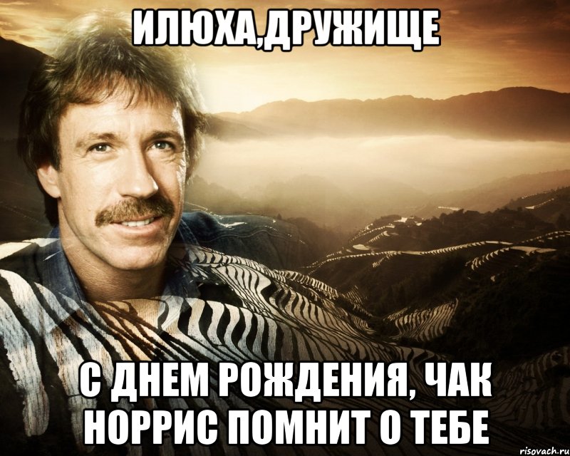 илюха,дружище с днем рождения, чак норрис помнит о тебе, Мем чак норрис