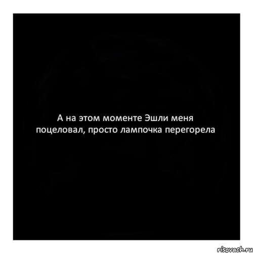 А на этом моменте Эшли меня поцеловал, просто лампочка перегорела, Комикс черный квадрат