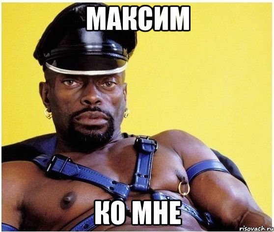 максим ко мне, Мем Черный властелин