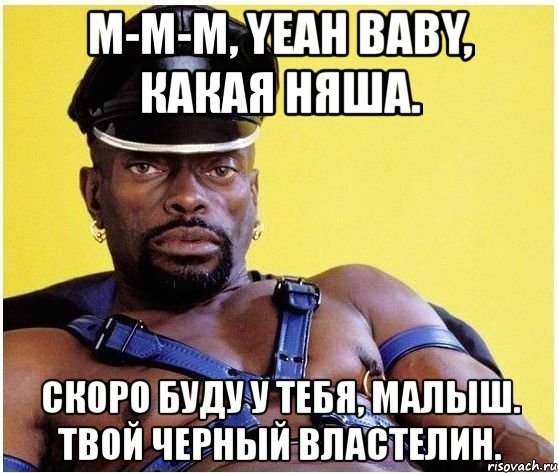 м-м-м, yeah baby, какая няша. скоро буду у тебя, малыш. твой черный властелин., Мем Черный властелин