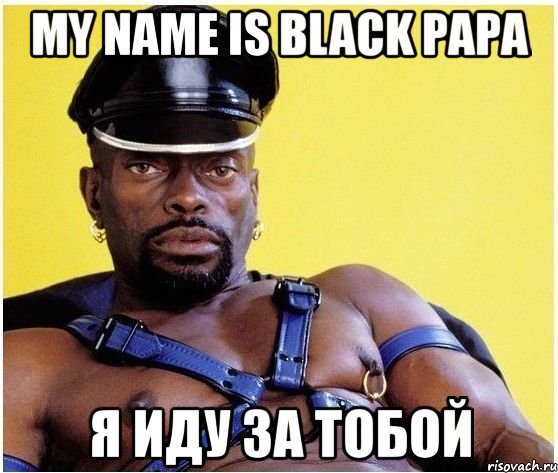 my name is black papa я иду за тобой, Мем Черный властелин