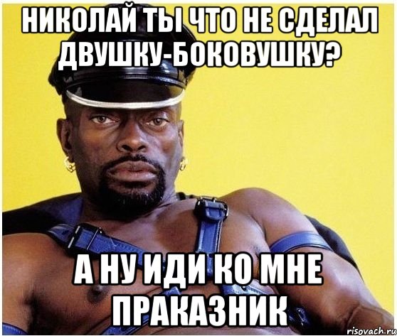 николай ты что не сделал двушку-боковушку? а ну иди ко мне праказник, Мем Черный властелин