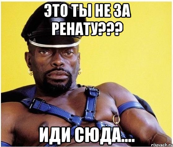 это ты не за ренату??? иди сюда...., Мем Черный властелин