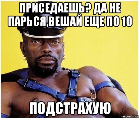 приседаешь? да не парься,вешай еще по 10 подстрахую, Мем Черный властелин