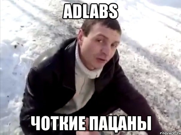 adlabs чоткие пацаны, Мем Четко