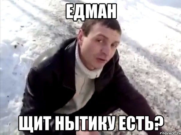 едман щит нытику есть?