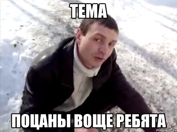 тема поцаны воще ребята