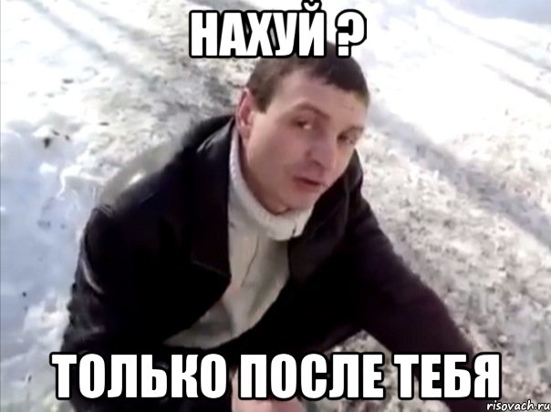 нахуй ? только после тебя, Мем Четко