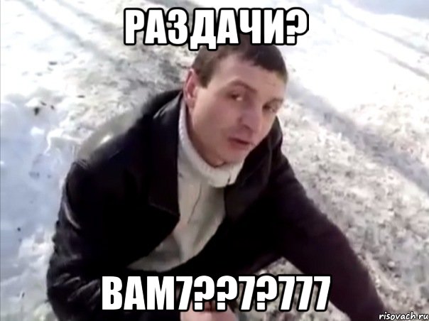 раздачи? вам7??7?777, Мем Четко