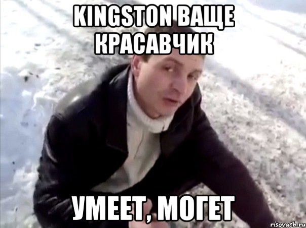 kingston ваще красавчик умеет, могет, Мем Четко