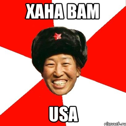 хана вам usa, Мем China