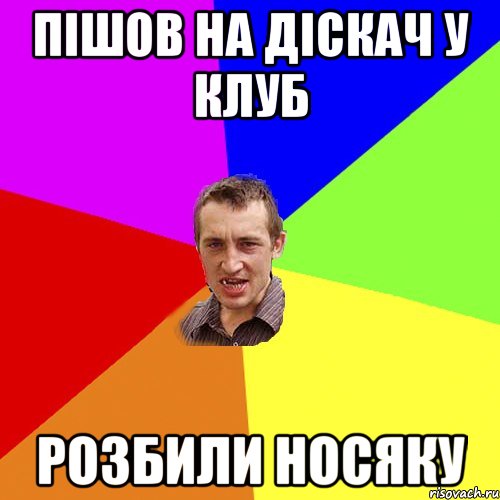 пішов на діскач у клуб розбили носяку, Мем Чоткий паца