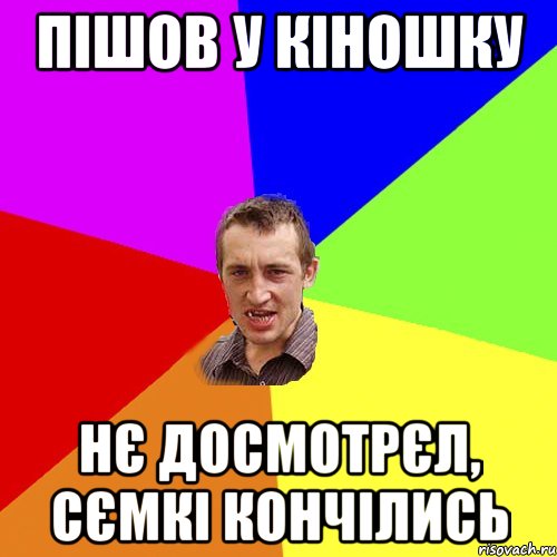 пішов у кіношку нє досмотрєл, сємкі кончілись, Мем Чоткий паца